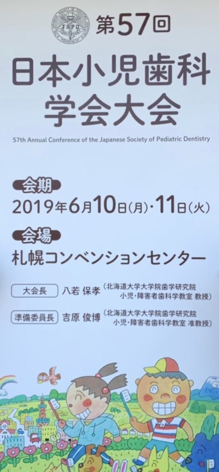 第57回日本小児歯科学会