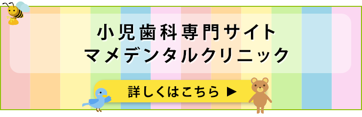 小児歯科専門サイトマメデンタルクリニック詳しくはこちら