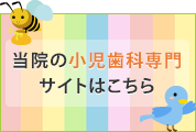 当院の小児歯科専門サイトはこちら