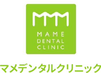 用賀駅より徒歩2分の歯医者「マメデンタルクリニック」の診療の流れのページです。