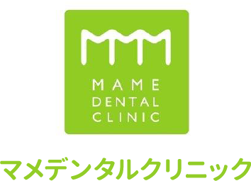用賀駅すぐの気軽に通える歯医者「マメデンタルクリニック」の根管治療のページです。