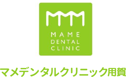 マメデンタルクリニック用賀